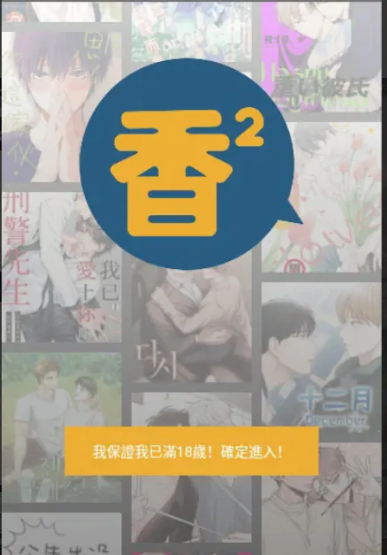 香香腐宅下载-香香腐宅boylove正版下载 Hero图